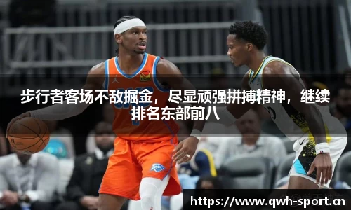 步行者客场不敌掘金，尽显顽强拼搏精神，继续排名东部前八