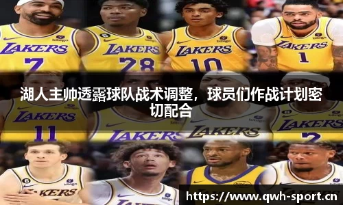 湖人主帅透露球队战术调整，球员们作战计划密切配合