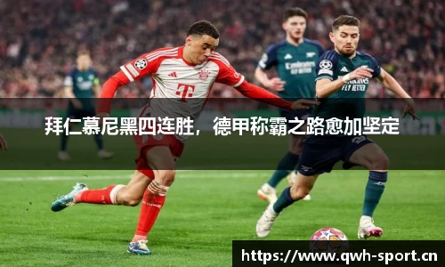 拜仁慕尼黑四连胜，德甲称霸之路愈加坚定