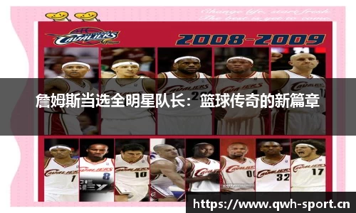 詹姆斯当选全明星队长：篮球传奇的新篇章
