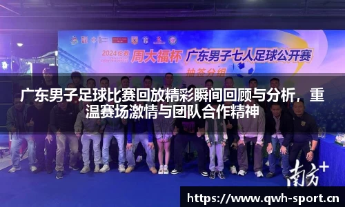 广东男子足球比赛回放精彩瞬间回顾与分析，重温赛场激情与团队合作精神
