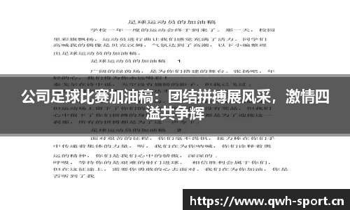 公司足球比赛加油稿：团结拼搏展风采，激情四溢共争辉