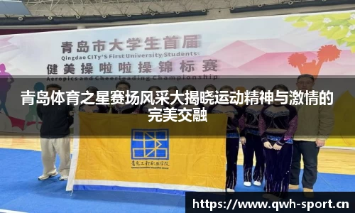 青岛体育之星赛场风采大揭晓运动精神与激情的完美交融
