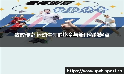 致敬传奇 运动生涯的终章与新征程的起点