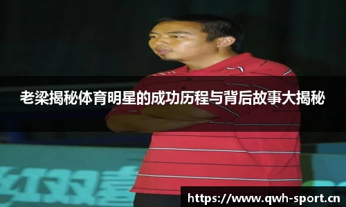 老梁揭秘体育明星的成功历程与背后故事大揭秘