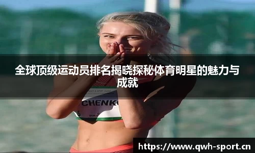 全球顶级运动员排名揭晓探秘体育明星的魅力与成就