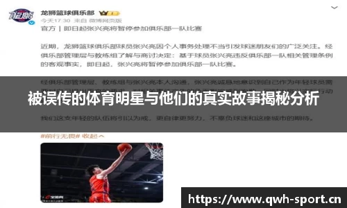 被误传的体育明星与他们的真实故事揭秘分析