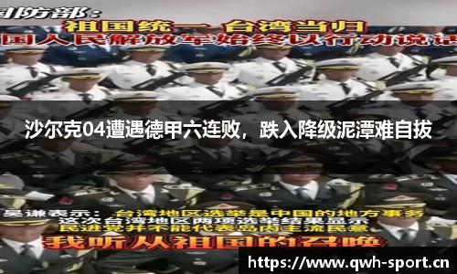 沙尔克04遭遇德甲六连败，跌入降级泥潭难自拔