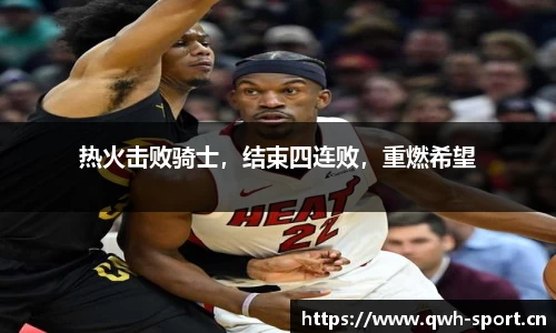 热火击败骑士，结束四连败，重燃希望
