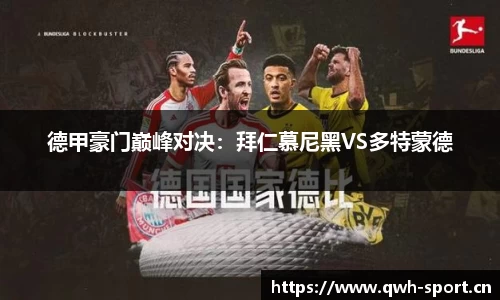 德甲豪门巅峰对决：拜仁慕尼黑VS多特蒙德