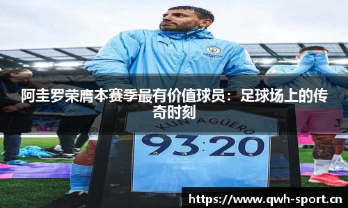 阿圭罗荣膺本赛季最有价值球员：足球场上的传奇时刻
