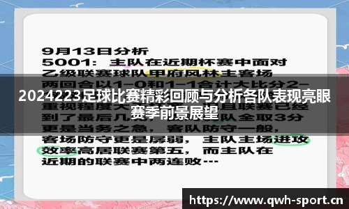 2024223足球比赛精彩回顾与分析各队表现亮眼赛季前景展望