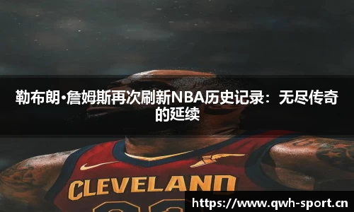 勒布朗·詹姆斯再次刷新NBA历史记录：无尽传奇的延续