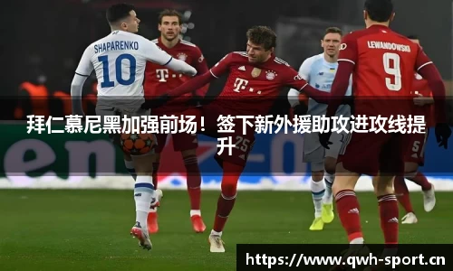 拜仁慕尼黑加强前场！签下新外援助攻进攻线提升
