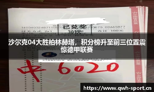 沙尔克04大胜柏林赫塔，积分榜升至前三位置震惊德甲联赛