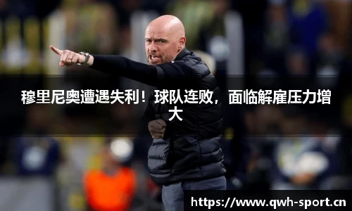 穆里尼奥遭遇失利！球队连败，面临解雇压力增大