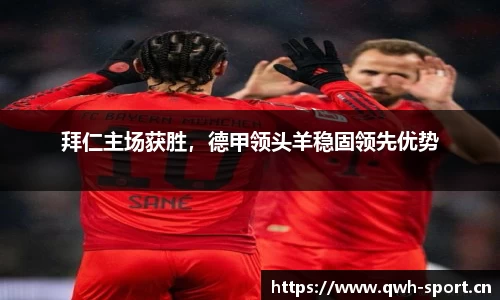 拜仁主场获胜，德甲领头羊稳固领先优势