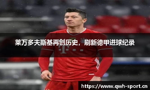 莱万多夫斯基再创历史，刷新德甲进球纪录