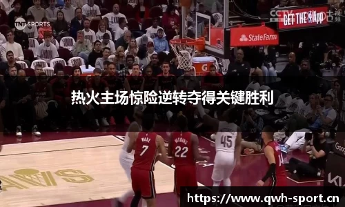 热火主场惊险逆转夺得关键胜利