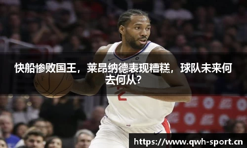 快船惨败国王，莱昂纳德表现糟糕，球队未来何去何从？