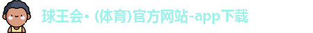 球王会体育